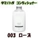 タマノハダ コンディショナー 540ml 003 ローズ ( tamanohada / 玉の肌 / リンス ) - 送料無料 - 北海道・沖縄を除く