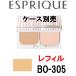 エスプリーク ピュアスキンパクト UV BO-305 レフィル/ケース別売 - 定形外送料無料 -
