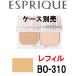 ピュアスキン パクト UV BO-310 レフィル / ケース 別売 コーセー エスプリーク (272512)(268898)(265828)- 定形外送料無料 -wp