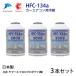 3�{�Z�b�g ������ �G�A�R���K�X R134a HFC-134a �J�[�G�A�R���p��} ���S�̓��{�� HFC-134a ���{�� �G�A�R���K�X 200g��