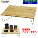 soto/ поле hopper bamboo L * бамбук стол compact Solo простой простой приятный стол легкий уличный бренд модный SO