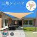 �T���V�F�[�h ���悯 �V�F�[�h �O�p�` �ډB�� ������ UV �J�b�g ���O�� �Ռ� �J�悯 �������H �傫���T�C�Y �h�� �ȃG�l �ߖ� ���Ă� �悵��