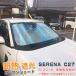  распродажа Nissan Serena C27 2016 год 8 месяц ~ переднее стекло машина затеняющий экран, шторки от солнца присоска не необходимо удобный лето мощный изоляция затемнение UV cut спальное место в транспортном средстве уличный 4851