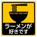  ramen . нравится. интересный стикер машина водостойкий 