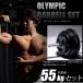  Olympic штанга комплект 4 55kg BODYMAKER корпус производитель [90 день гарантия ]