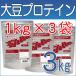 大豆プロテイン　プレーン、チョコレート、ストロベリー　各1lg 合計3kgセット　送料無料