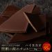半額★ チョコレート 割れチョコ チョコ 訳あり スイーツ お取り寄せスイーツ 本格クーベルチュール使用 ハイカカオ 95% 1kg 業務用 送料無料 SALE セール
