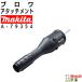 �}�L�^ �u���� �A�^�b�`�����g UB403MP A-79354 �X�v���b�g�p �n�C�p���[�^�C�v makita