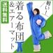 人型寝袋 動ける寝袋 着る寝袋 着る布団 寝袋 洗える おしゃれ 車中泊