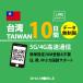 [ mail пересылка ] Taiwan eSIM 10 дней безграничный Taiwan SIMplipeidoSIM прост в установке 5G/4G/LTE схема данные сообщение специальный договор не необходимо Япония MVNO