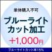 【単体購入不可】【おうちメガネ福袋専用】オプション加工【ブルーライトカット加工】