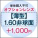 【単体購入不可】【おうちメガネ福袋専用レンズ】オプションレンズ【薄型レンズ】【1.60非球面】【Nikon医療用レンズ使用】【日本製レンズ】