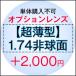 【単体購入不可】【おうちメガネ福袋専用レンズ】オプションレンズ【超薄型レンズ】【1.74非球面】【Nikon医療用レンズ使用】【日本製レンズ】