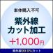 【単体購入不可】【おうちメガネ福袋専用】オプション加工【紫外線カット加工】
