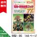 書籍 本 盆栽専門誌「花物・実物盆栽ブック 人気・注目樹種77種」雑木盆栽 花の咲かせ方 実の付け方 育て方 手入れ 管理 【送料無料】