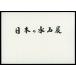  литература книга@ бонсай специализация журнал [ японский камень суйсеки выставка ] камень суйсеки поддон камень водное сооружение стол фотоальбом название товар сборник Tokyo Metropolitan area картинная галерея открытие описание имеется Британия перевод имеется 