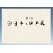  литература книга@ бонсай специализация журнал [ no. 3 раз японский камень суйсеки выставка ] камень суйсеки поддон камень водное сооружение стол фотоальбом название товар сборник Tokyo Metropolitan area картинная галерея открытие описание имеется Британия перевод имеется 