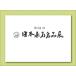  литература книга@ бонсай специализация журнал [ no. 61 раз Япония камень суйсеки название товар выставка ] камень суйсеки поддон камень водное сооружение стол фотоальбом название товар сборник Tokyo Metropolitan area картинная галерея открытие описание имеется Британия перевод имеется [ бесплатная доставка ]