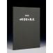  литература книга@ бонсай специализация журнал [ no. 36 раз Япония бонсай большой . выставка память .] бонсай сосна Kashiwa . дерево маленький товар оригинал . лист камень суйсеки сиденье украшение. фотоальбом 
