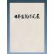  литература книга@ бонсай специализация журнал [ no. 47 раз Япония бонсай произведение способ выставка память .] сосна Kashiwa . дерево shohin bonsai фотоальбом Pro автор сборник произведений 