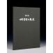  литература книга@ бонсай специализация журнал [ no. 41 раз Япония бонсай большой . выставка память .] бонсай сосна Kashiwa . дерево маленький товар оригинал . лист камень суйсеки сиденье украшение. фотоальбом 