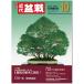  ежемесячный [ новое время бонсай ]2023 год 10 месяц номер начинающий из bete Ran love . дом до, видеть легко содержание полнота. бонсай объединенный журнал!! бонсай близко поддон kinbon bonsai ежемесячный журнал хобби. журнал бесплатная доставка 