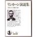  Lincoln . opinion compilation ( Lincoln / height tree . shaku *. wistaria light * translation / Iwanami Bunko )