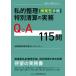  частный регулировка прекращение деятельности type формальности специальный Kiyoshi .. деловая практика Q&amp;A115.
