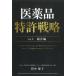  фармацевтический препарат патент (специальное разрешение) стратегия Vol.1 обобщенный сборник 