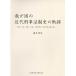 .. страна. новое время .. закон система история. траектория Meiji, Taisho, Showa, эпоха Heisei,. мир времена. 150 более год ... возврат .* ваш заказ соответствует 