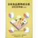  Japan food standard ingredient table 2020 year version (..)