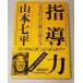  Yamamoto Shichihei guidance power Song name .. line record. reading person Japan economics newspaper company 