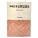  new . Japan Buddhism thought history / Oono ...( work )/. river . writing pavilion 
