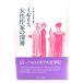  England woman author. deep layer ( series woman *.. raw ..16)/.. Kazuko, Yoshida ..( compilation work )/mi flannel va bookstore 
