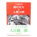 .. большой огонь . человек. голос / Ooe Kenzaburo ( работа ) / Iwanami книжный магазин 