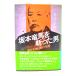  Sakamoto дракон лошадь .... мужчина занавес . сейчас . доверие .. сырой ./ сейчас ... работа / новый персона .. фирма 