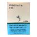  date ... письмо ( Shincho подбор книг ) / Sato . один работа / Shinchosha 