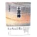  земля грязь палка / Yamamoto источник futoshi ( работа )/. книжный магазин 