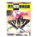 . цвет бабочка вид поиск иллюстрированная книга /. кроме того, . мужчина ( работа ) / север . павильон 