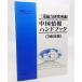  China информация рука книжка 1990 год версия (.. специальный буклет )/ Mitsubishi обобщенный изучение место сборник /.. фирма 