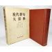  настоящее время хайку большой словарь / дешево .. другой ( сборник )/ Meiji документ .