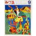 みづゑNO.739 1966.9：特集・アンソロジー・ミロ、ロダンと日本、新中国・古美術の旅/美術出版社