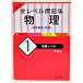  university entrance examination all Revell workbook physics 1 base Revell ( new equipment version ) /. writing company ( editing * issue )