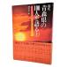  modern times Aomori prefecture. 100 person . language .( on ) : NHK radio person .../ Kumagaya ..( compilation )/ Hachinohe local community research .