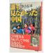.. видеть .... China / Ochiai Nobuhiko ( работа )/ Shogakukan Inc. 