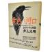  желтый устье -22. маленький история / Inoue Mitsuharu ( работа )/ Iwanami книжный магазин 