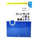  Финляндия ... образование .. сила ( будущее к . сила . японский образование )/.. хорошо доверие, средний ..( сборник работа )/ Akashi книжный магазин 