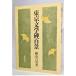  Tokyo literature . 100 ./ width mountain . man ( work )/ higashi foreign book .