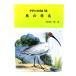  птица. . название ( зеленый книги 96)/ внутри рисовое поле Kiyoshi один . работа / новый * наука фирма 