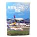  Narita аэропорт Sakura. гора departure пассажирский лайнер маркировка иллюстрированная книга / коричневый -li. старый .( работа ) /i Caro s выпускать 